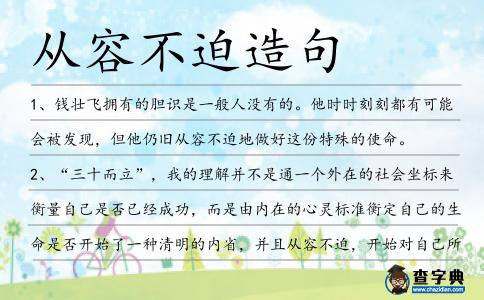 從容不迫造句
