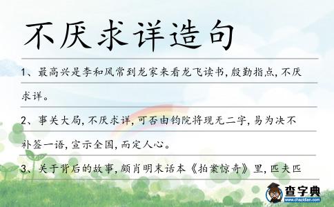 不厭求詳造句