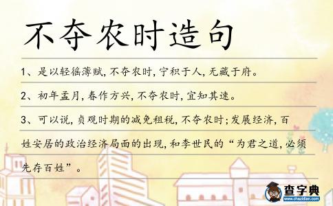 不奪農(nóng)時(shí)造句