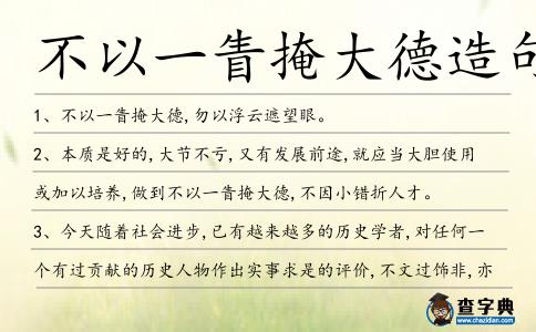 不以一眚掩大德造句