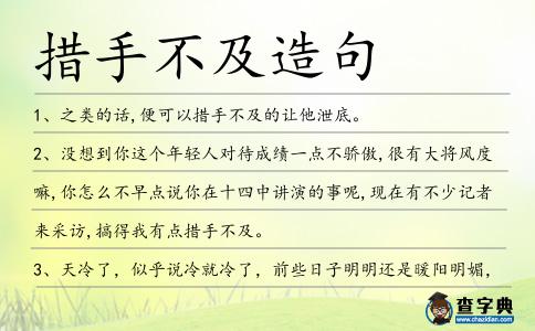 措手不及造句