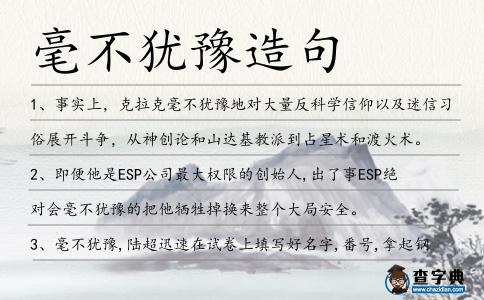 毫不猶豫造句