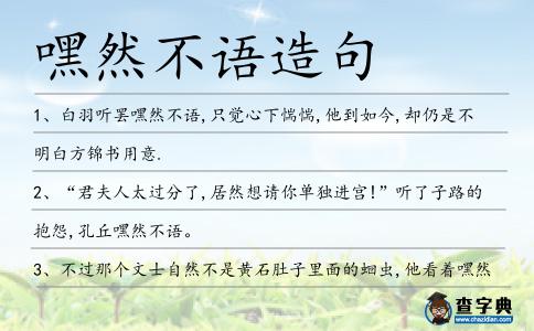 嘿然不語造句