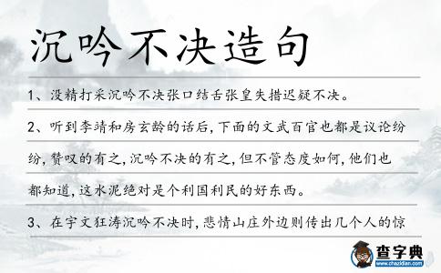 沉吟不決造句
