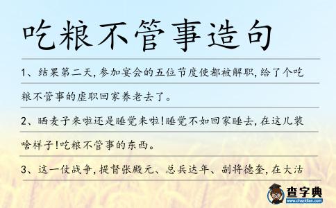 吃糧不管事造句
