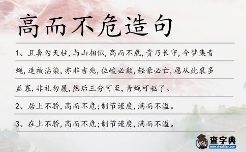 高而不危造句