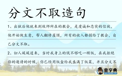 分文不取造句