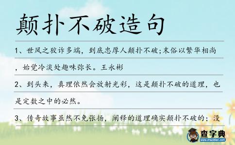 顛撲不破造句
