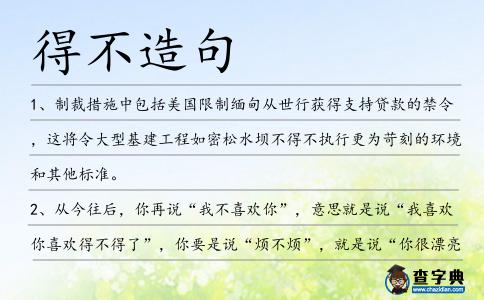 得不造句