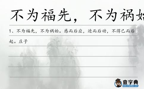 不為福先,不為禍始造句