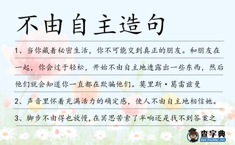 不由自主造句