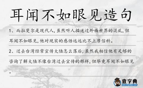 耳聞不如眼見造句