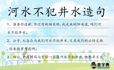河水不犯井水造句