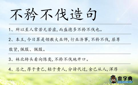 不矜不伐造句