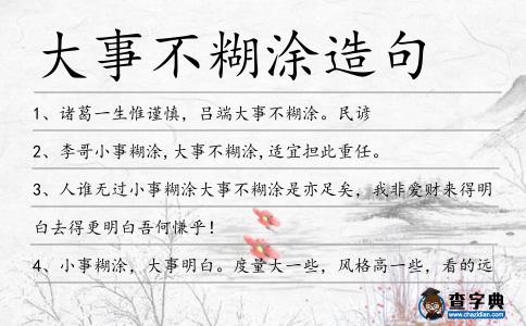 大事不糊涂造句