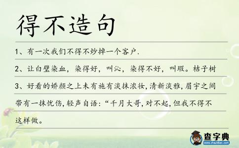 得不造句