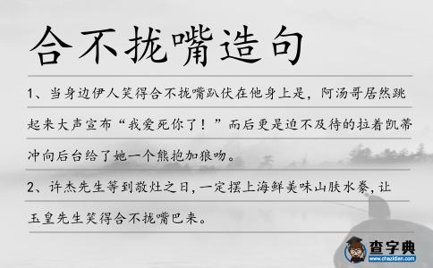 合不攏嘴造句