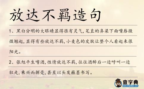 放達不羈造句