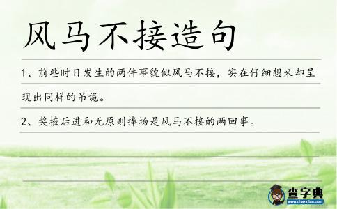 風馬不接造句
