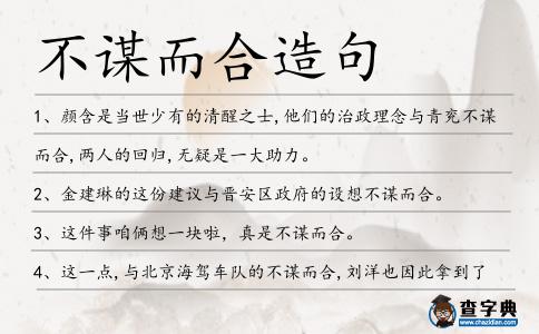 不謀而合造句