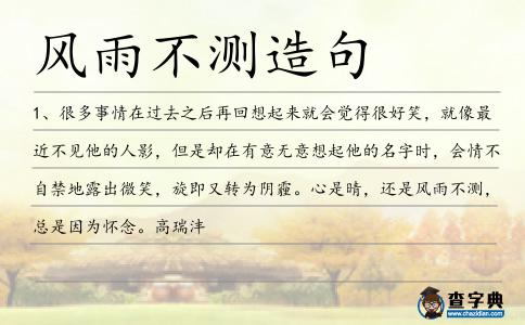風雨不測造句