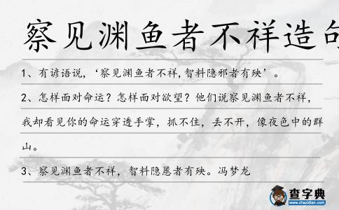 察見淵魚者不祥造句