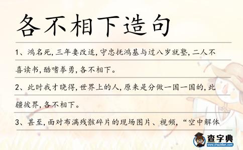 各不相下造句