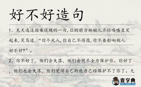 好不好造句