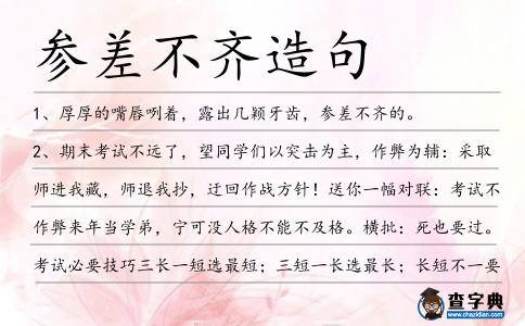 參差不齊造句