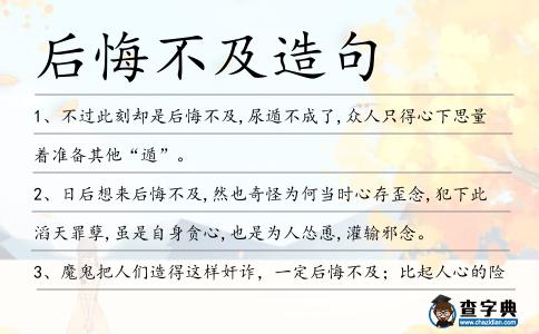 后悔不及造句