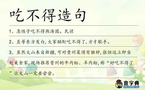 吃不得造句