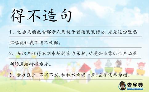 得不造句