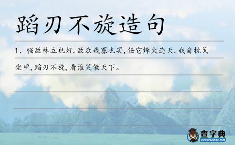 蹈刃不旋造句