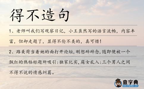 得不造句