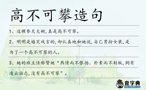 高不可攀造句