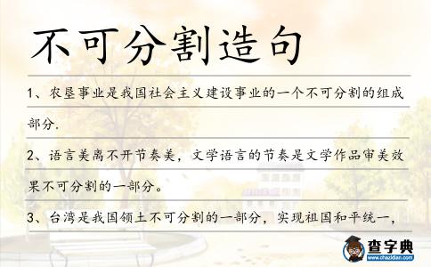 不可分割造句