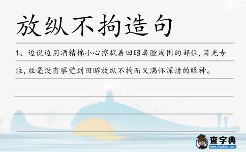放縱不拘造句