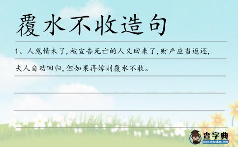 覆水不收造句