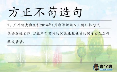 方正不茍造句