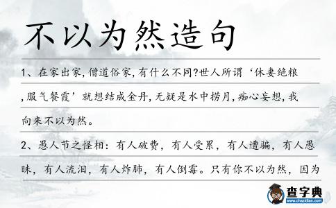 不以為然造句