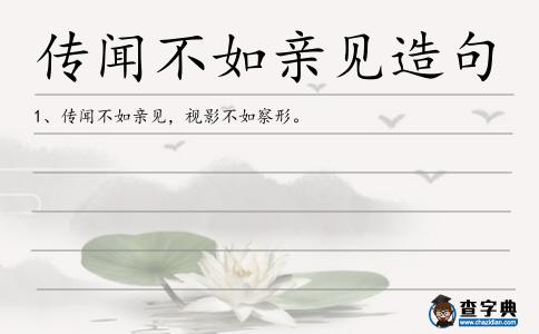傳聞不如親見造句