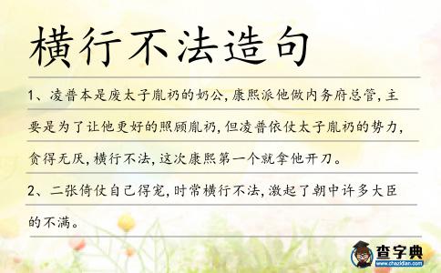 橫行不法造句