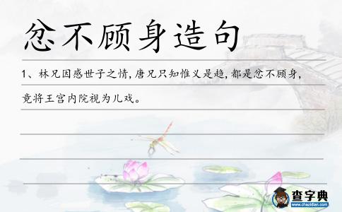 忿不顧身造句