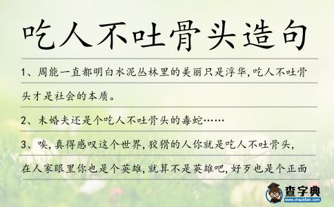 吃人不吐骨頭造句