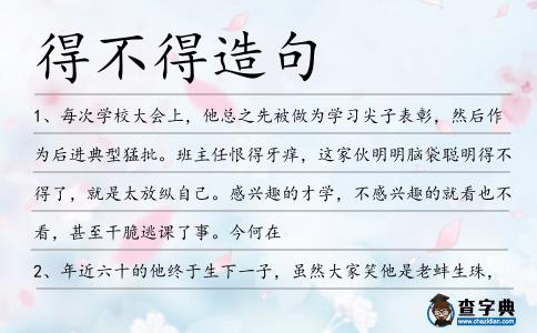 得不得造句