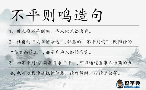 不平則鳴造句
