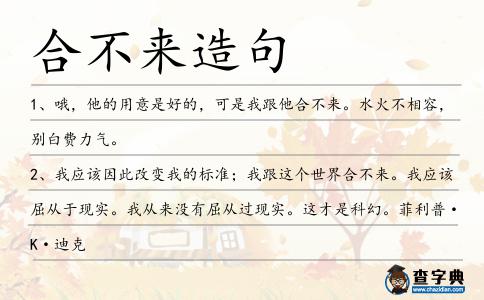 合不來造句
