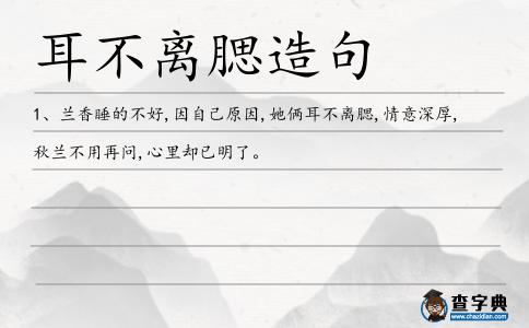 耳不離腮造句