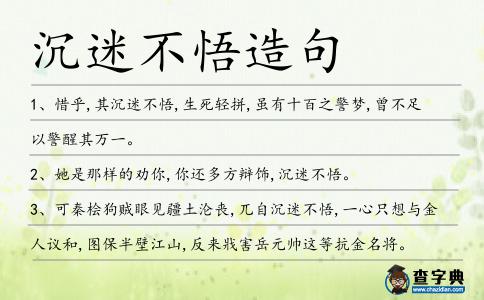 沉迷不悟造句