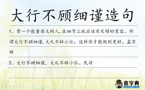 大行不顧細謹造句